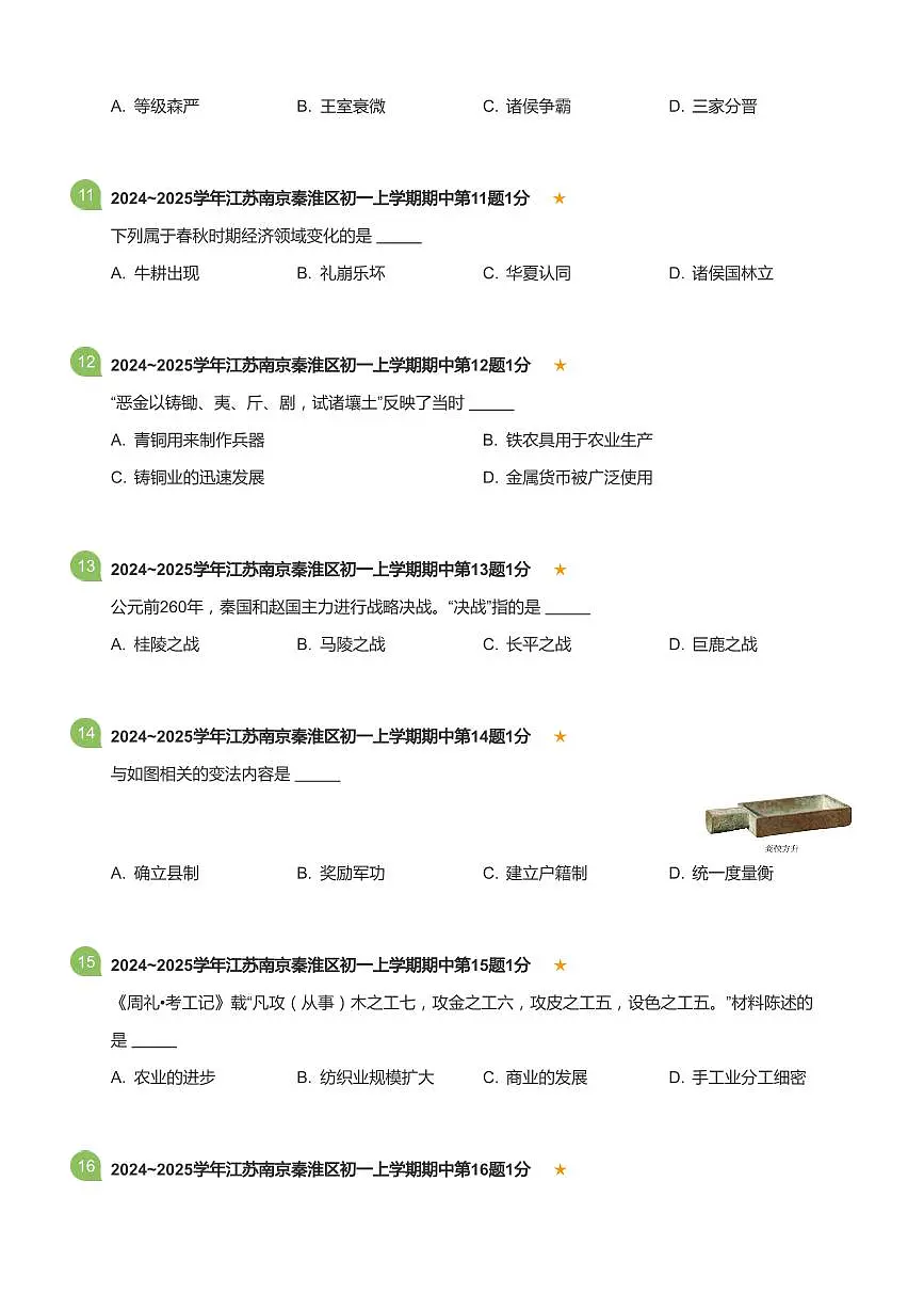 2024-2025学年江苏省南京市秦淮区七年级（上）期中历史试卷(标准版)第3页