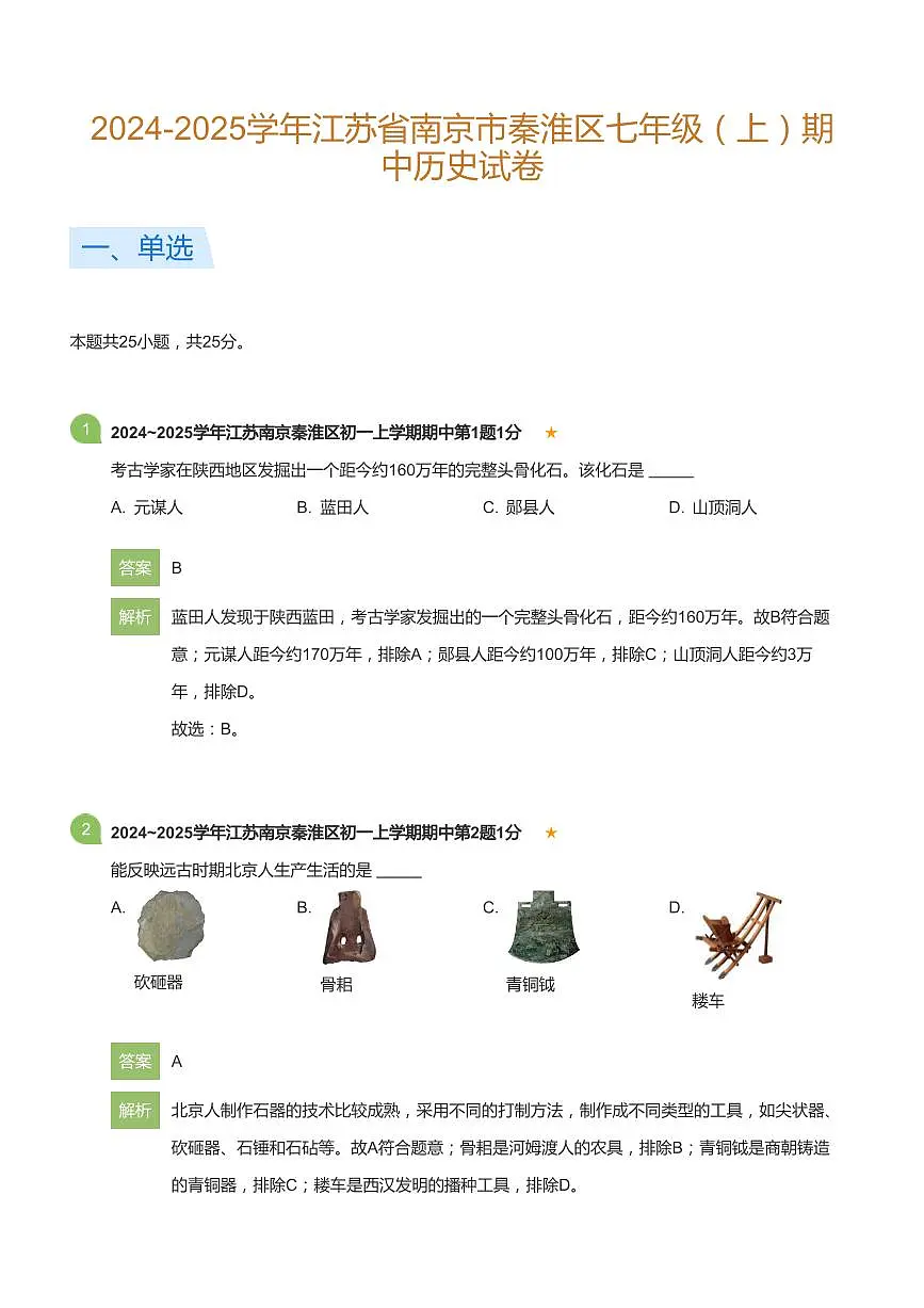 2024-2025学年江苏省南京市秦淮区七年级（上）期中历史试卷(详解版)第1页