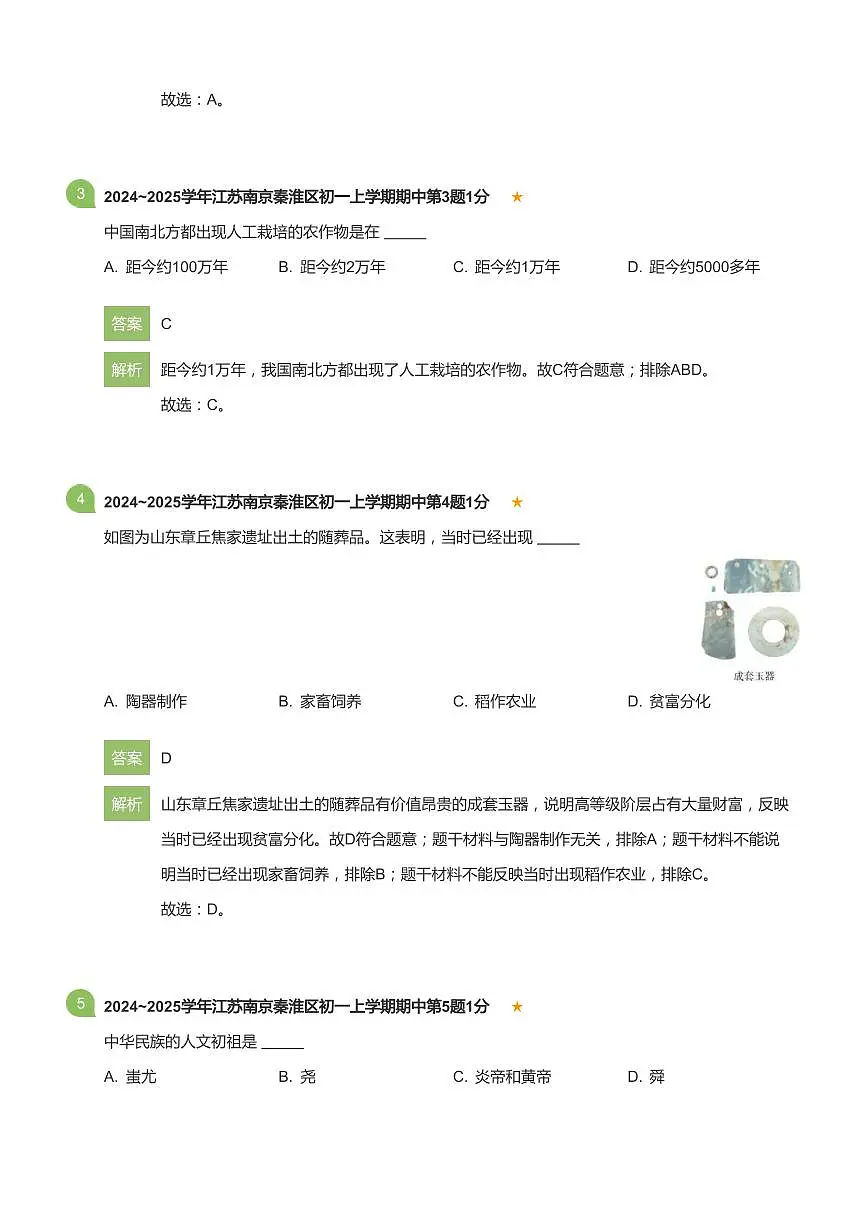 2024-2025学年江苏省南京市秦淮区七年级（上）期中历史试卷(详解版)第2页