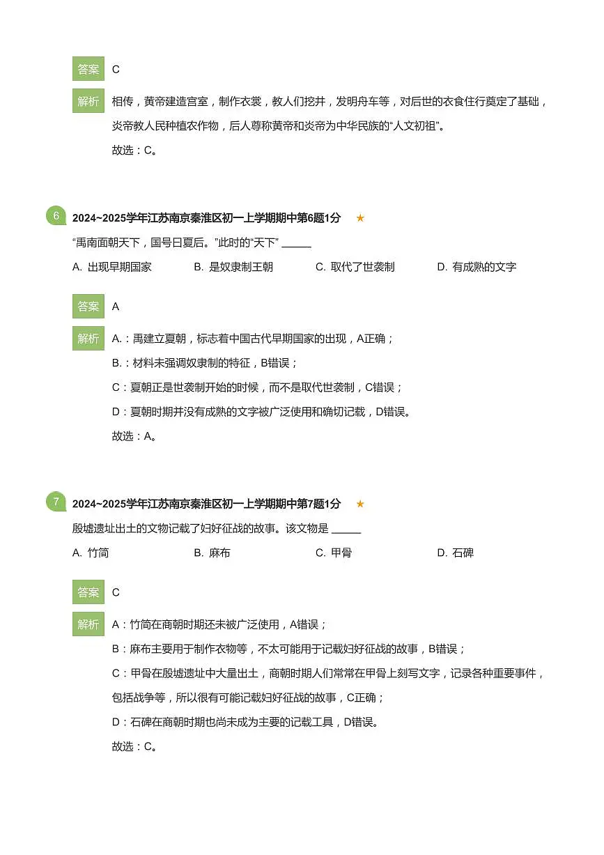 2024-2025学年江苏省南京市秦淮区七年级（上）期中历史试卷(详解版)第3页