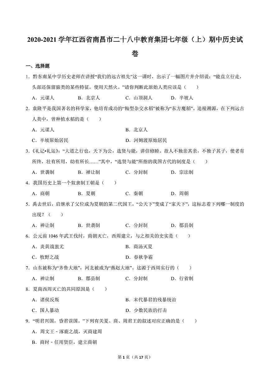 2020-2021学年江西省南昌市二十八中教育集团七年级（上）期中历史试卷第1页