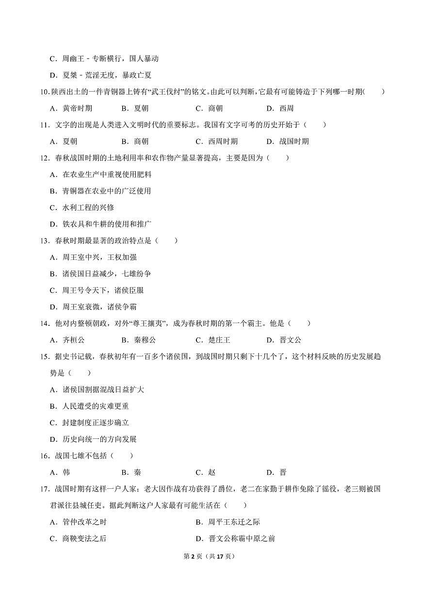 2020-2021学年江西省南昌市二十八中教育集团七年级（上）期中历史试卷第2页