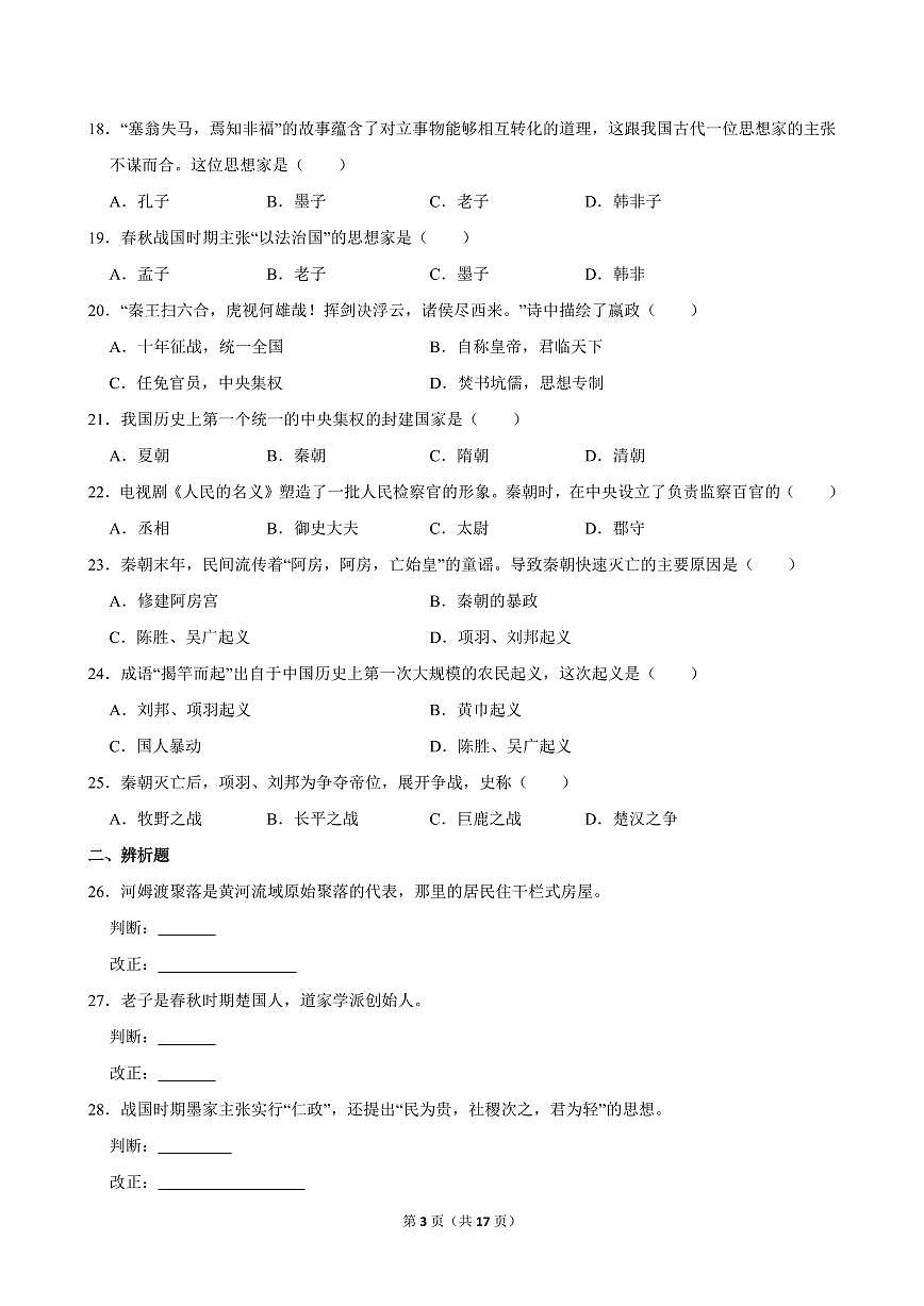 2020-2021学年江西省南昌市二十八中教育集团七年级（上）期中历史试卷第3页