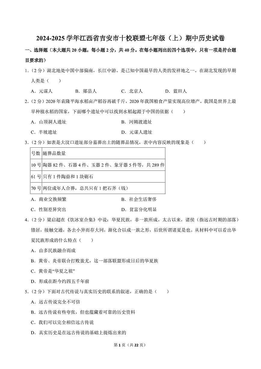 2024-2025学年江西省吉安市十校联盟七年级（上）期中历史试卷第1页