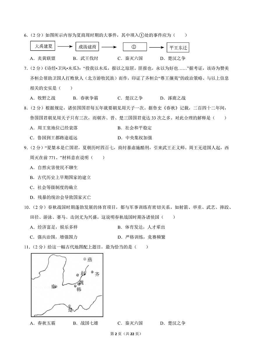 2024-2025学年江西省吉安市十校联盟七年级（上）期中历史试卷第2页