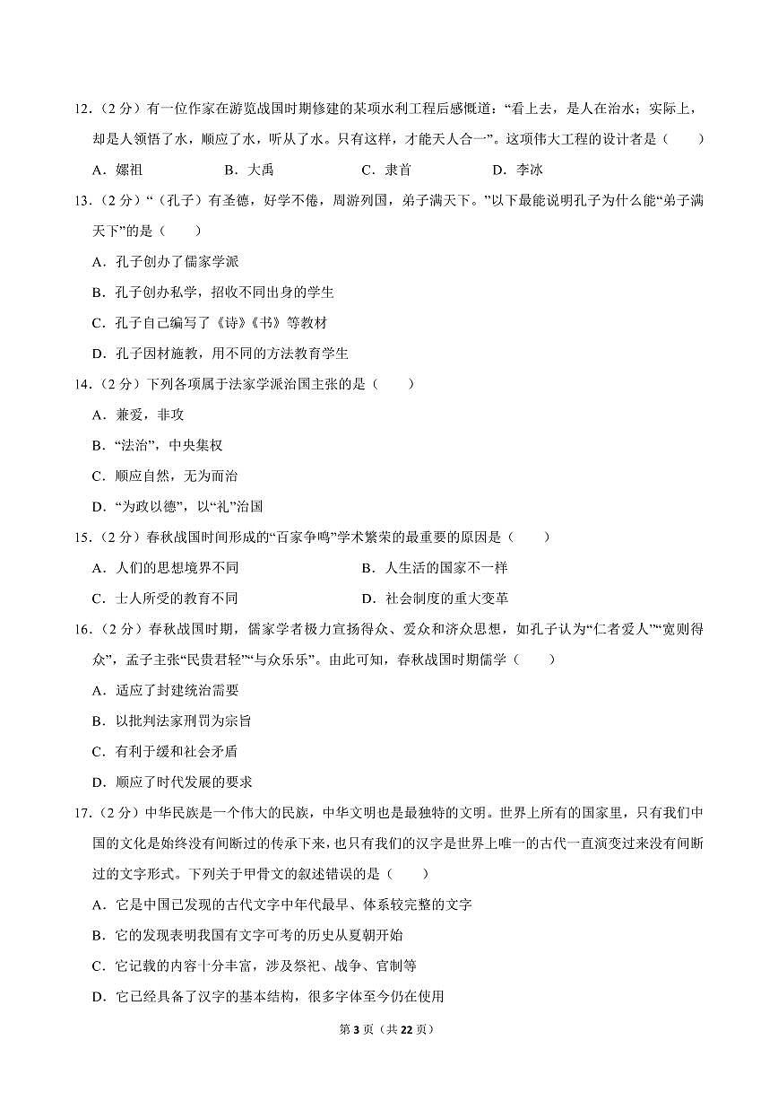 2024-2025学年江西省吉安市十校联盟七年级（上）期中历史试卷第3页