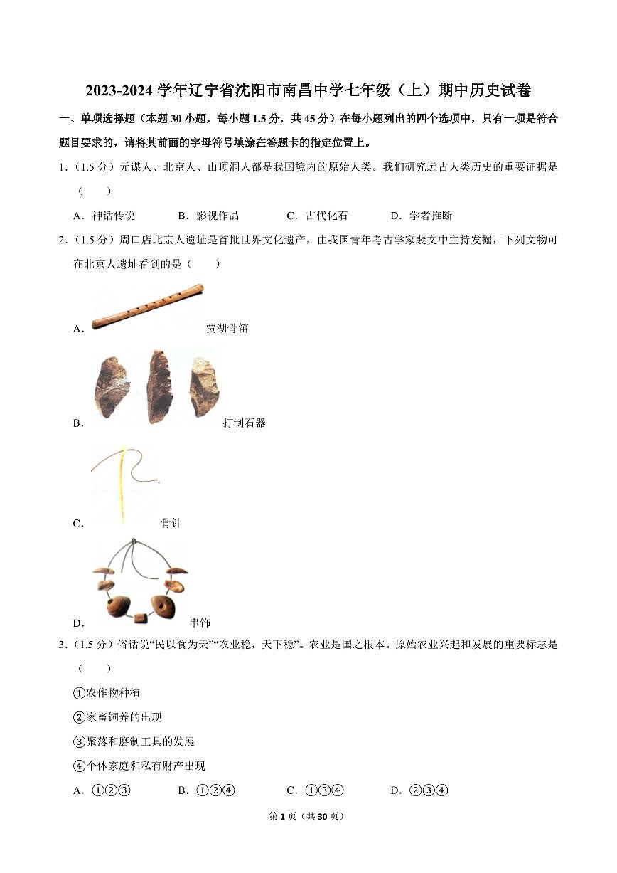 2023-2024学年辽宁省沈阳市南昌中学七年级（上）期中历史试卷第1页