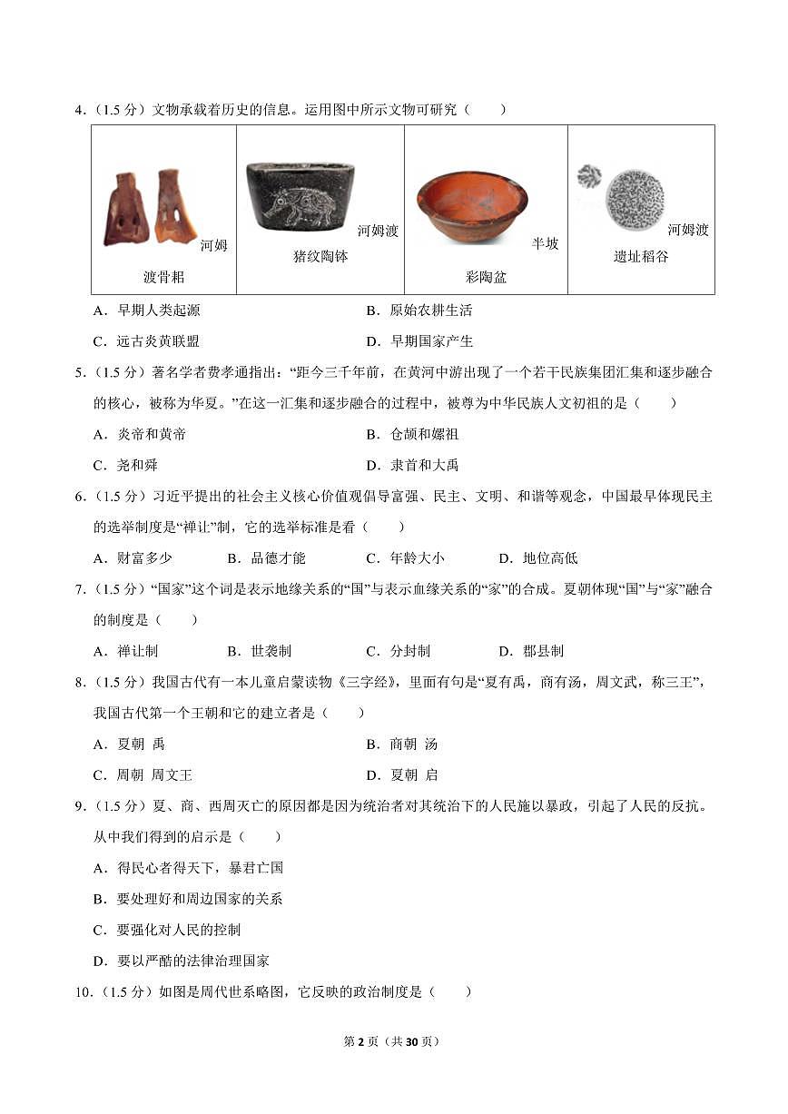 2023-2024学年辽宁省沈阳市南昌中学七年级（上）期中历史试卷第2页