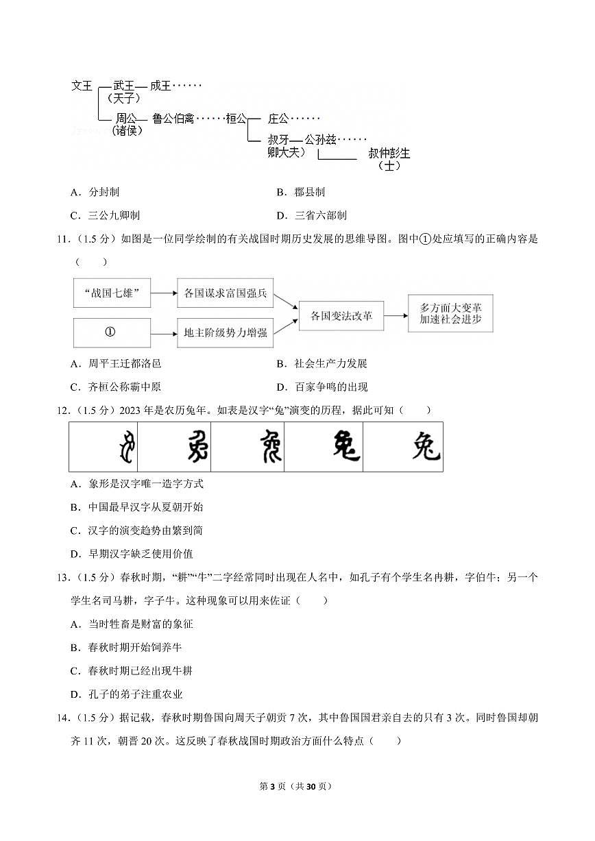 2023-2024学年辽宁省沈阳市南昌中学七年级（上）期中历史试卷第3页