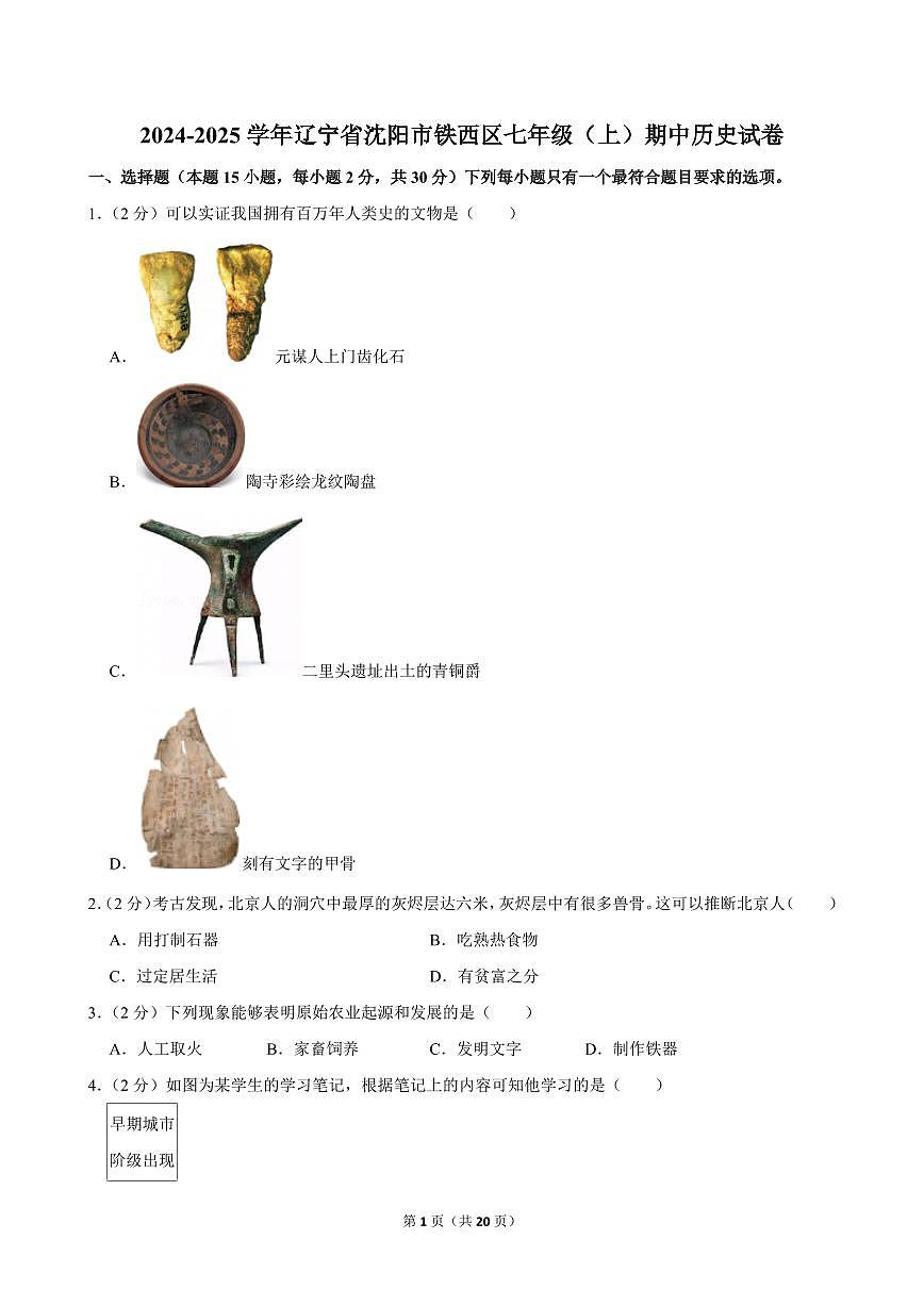 2024-2025学年辽宁省沈阳市铁西区七年级（上）期中历史试卷第1页