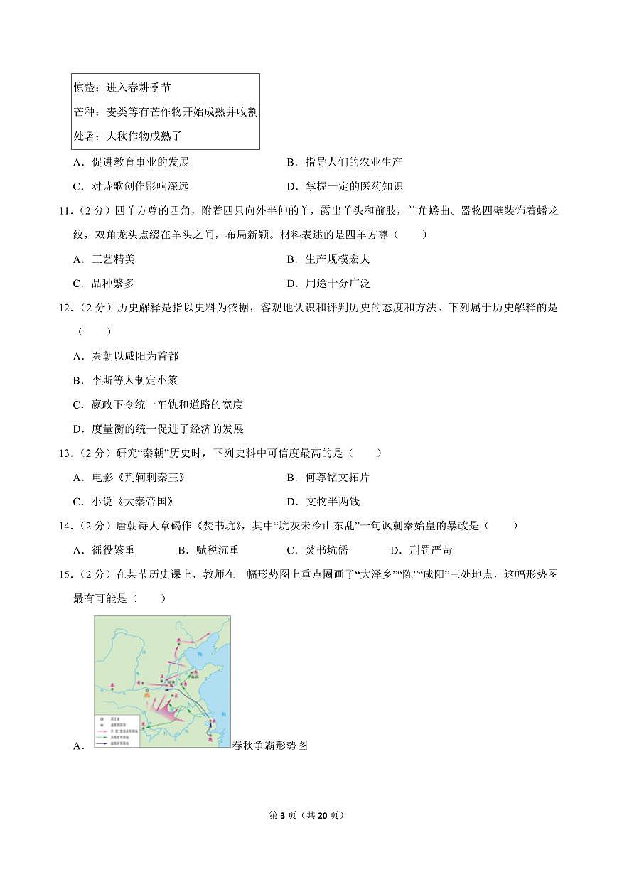 2024-2025学年辽宁省沈阳市铁西区七年级（上）期中历史试卷第3页