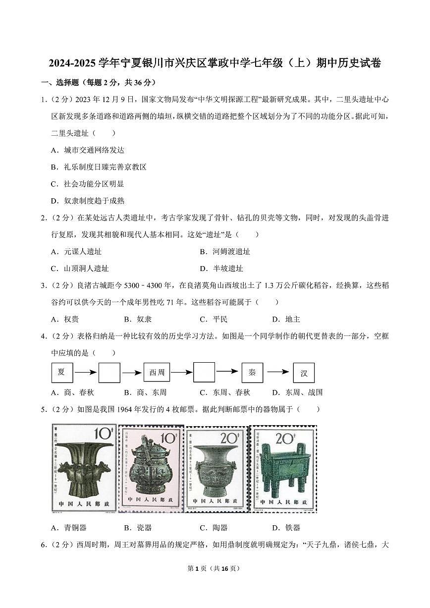 2024-2025学年宁夏银川市兴庆区掌政中学七年级（上）期中历史试卷第1页