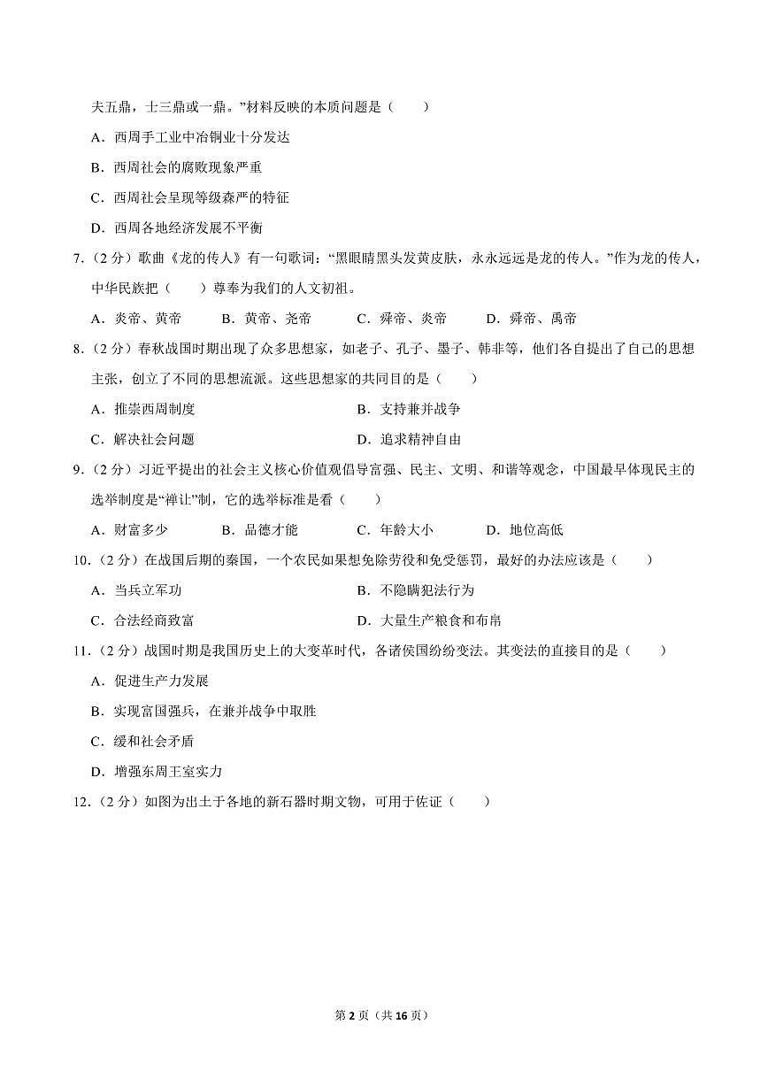 2024-2025学年宁夏银川市兴庆区掌政中学七年级（上）期中历史试卷第2页