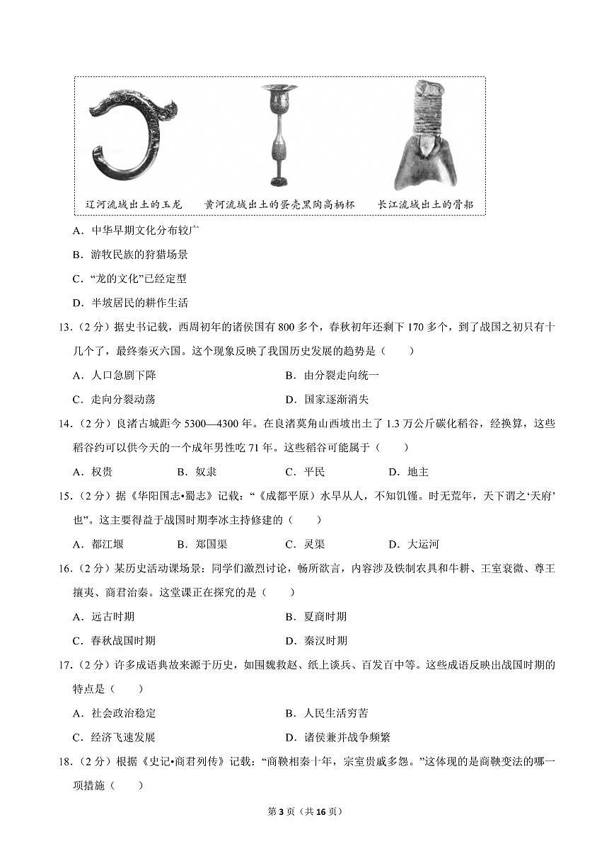 2024-2025学年宁夏银川市兴庆区掌政中学七年级（上）期中历史试卷第3页