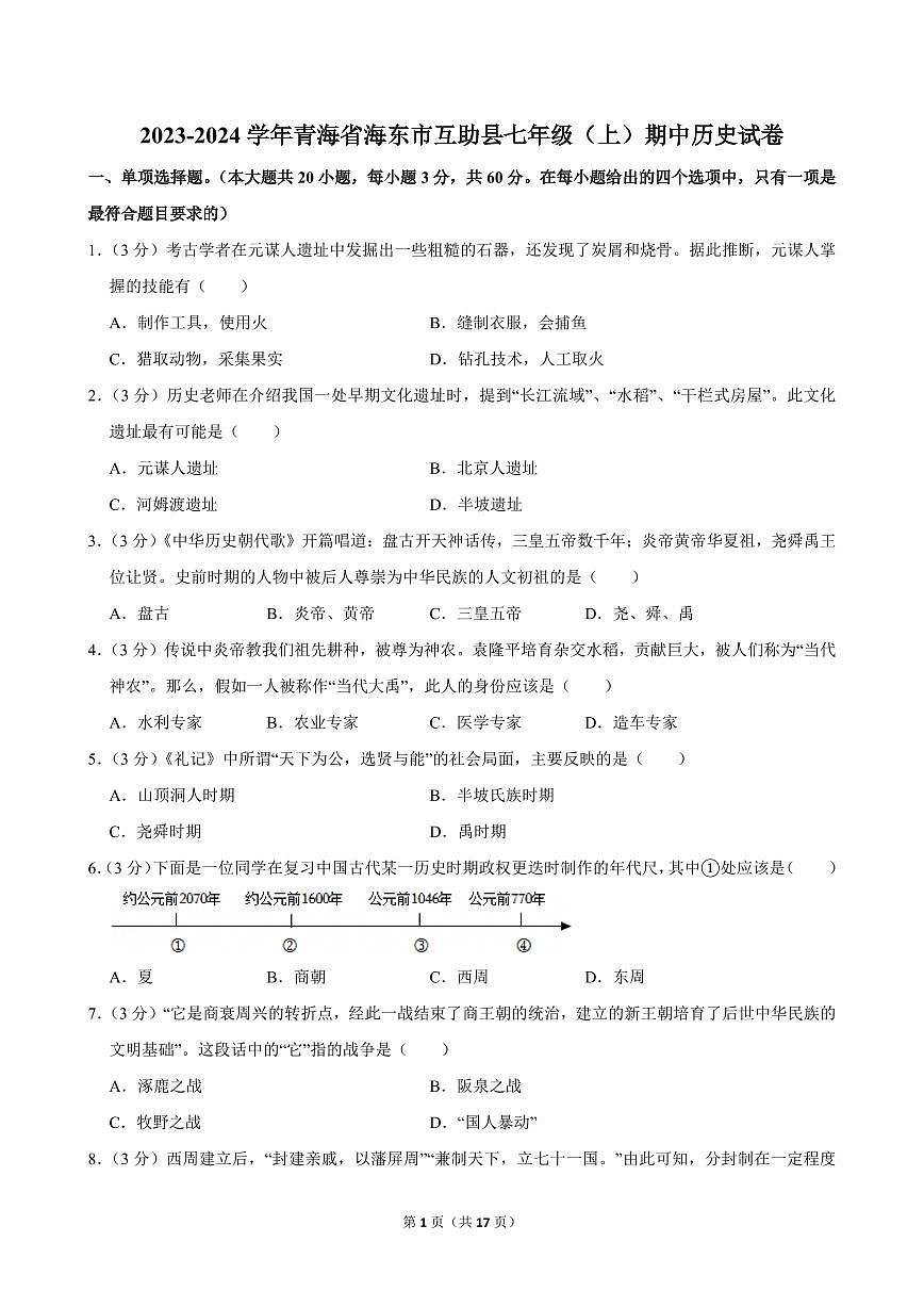2023-2024学年青海省海东市互助县七年级（上）期中历史试卷第1页