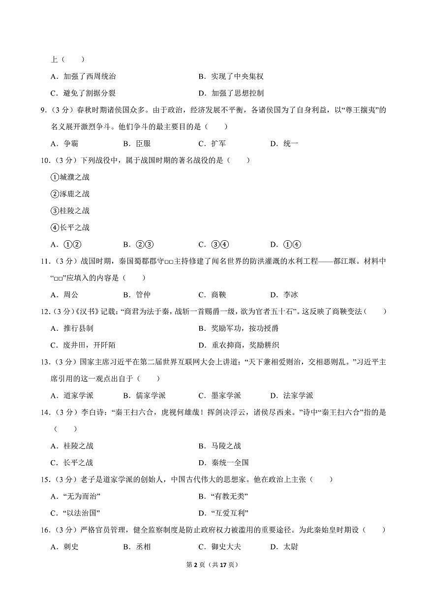 2023-2024学年青海省海东市互助县七年级（上）期中历史试卷第2页
