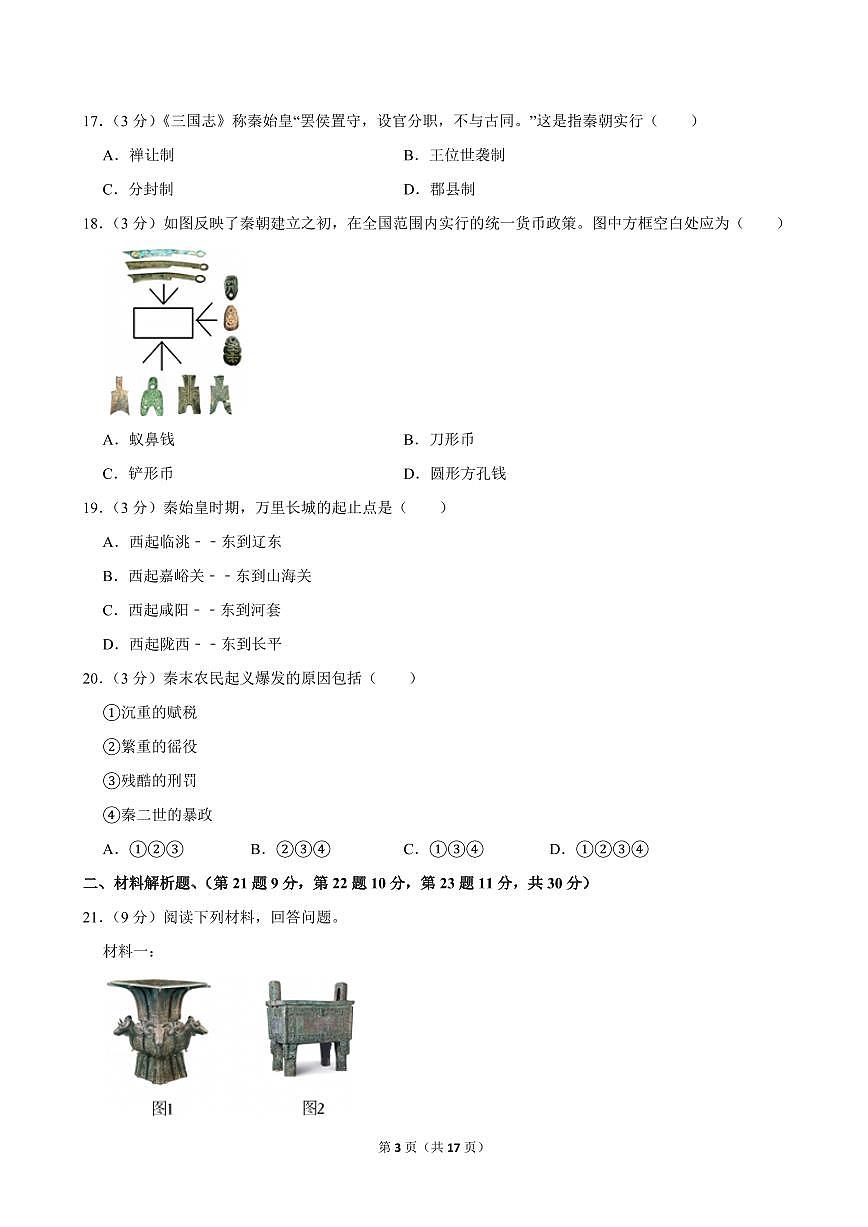 2023-2024学年青海省海东市互助县七年级（上）期中历史试卷第3页