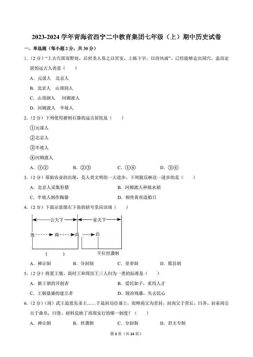 2023-2024学年青海省西宁二中教育集团七年级（上）期中历史试卷第1页