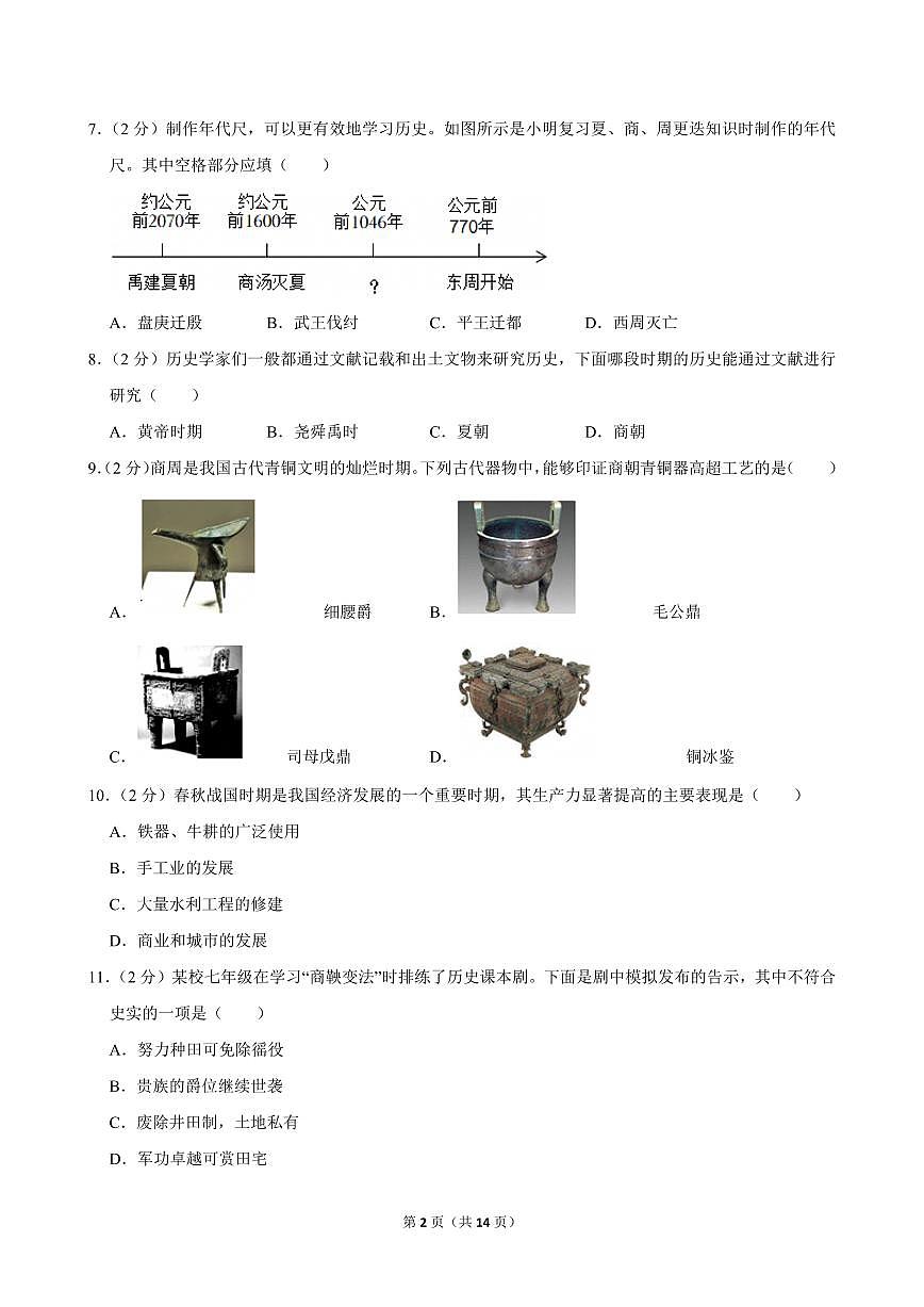 2023-2024学年青海省西宁二中教育集团七年级（上）期中历史试卷第2页