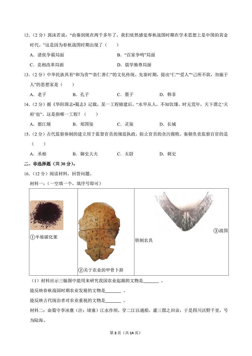 2023-2024学年青海省西宁二中教育集团七年级（上）期中历史试卷第3页