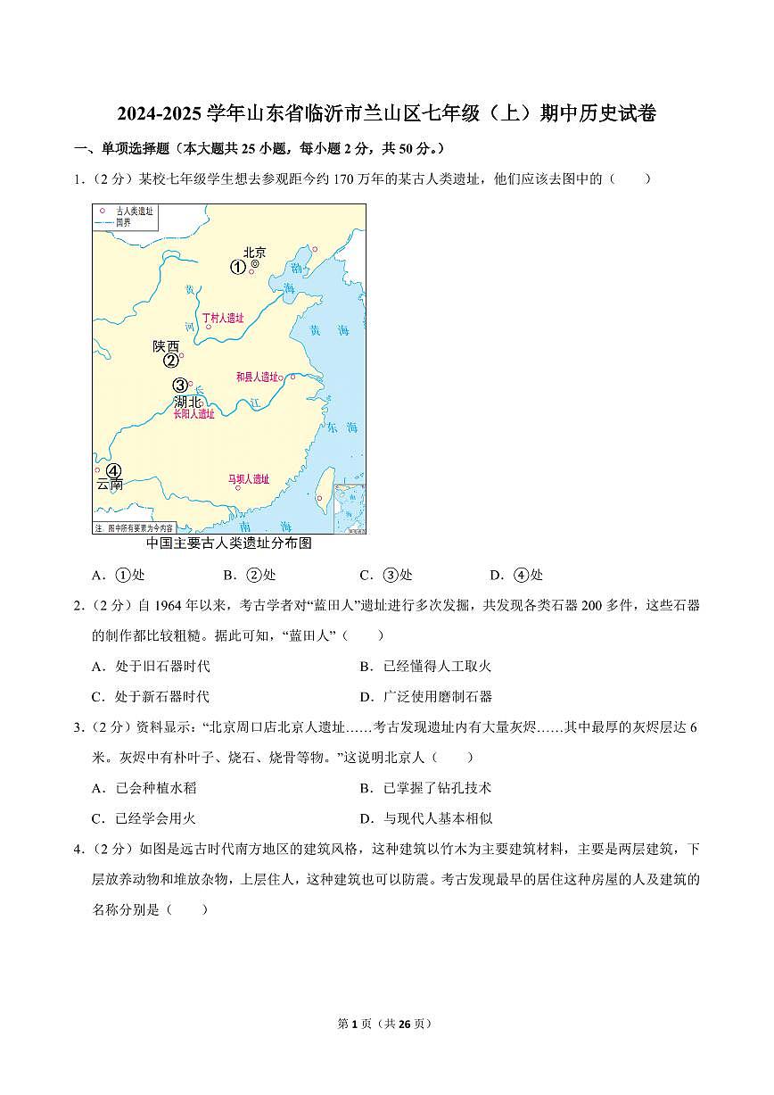 2024-2025学年山东省临沂市兰山区七年级（上）期中历史试卷第1页