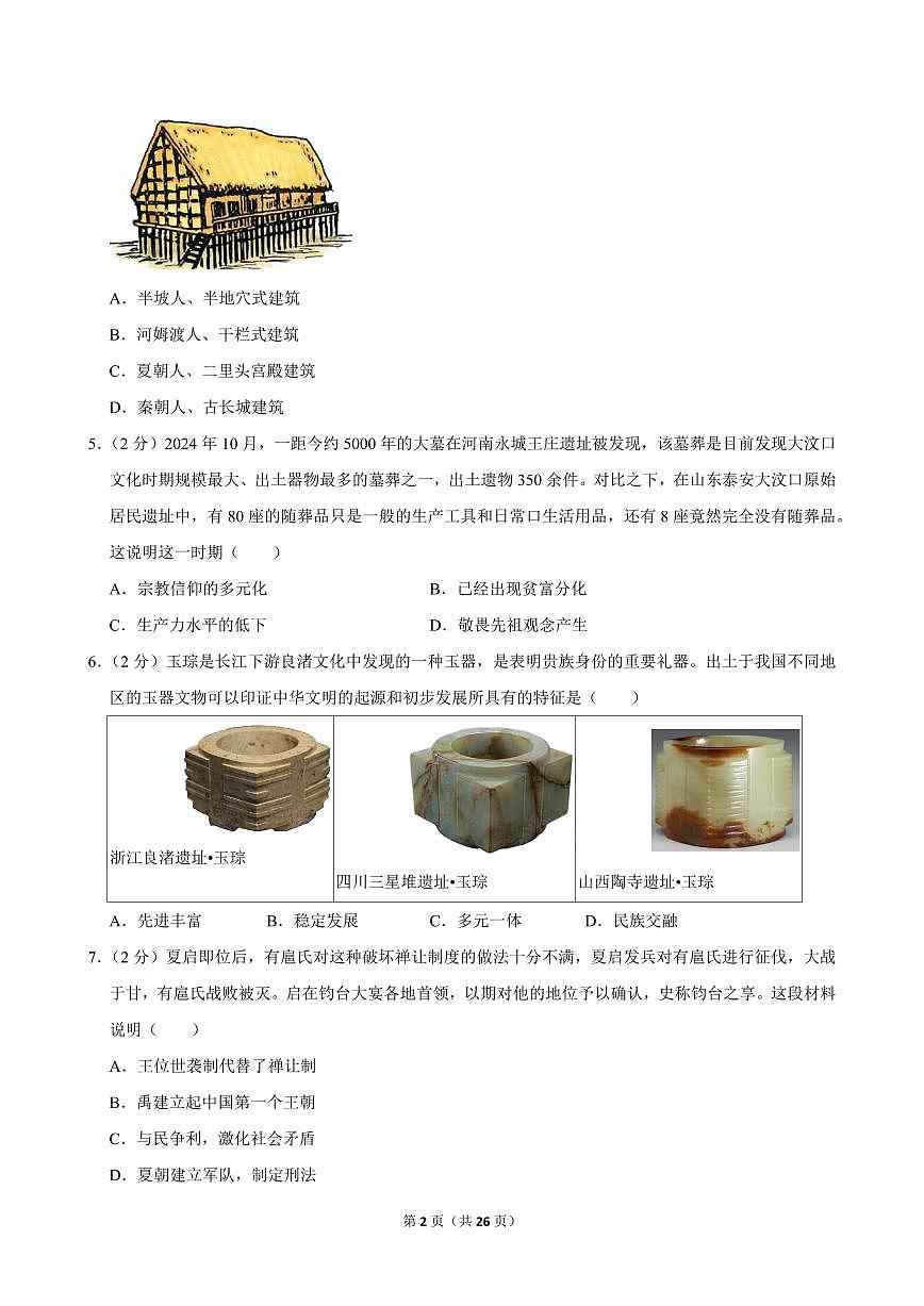 2024-2025学年山东省临沂市兰山区七年级（上）期中历史试卷第2页