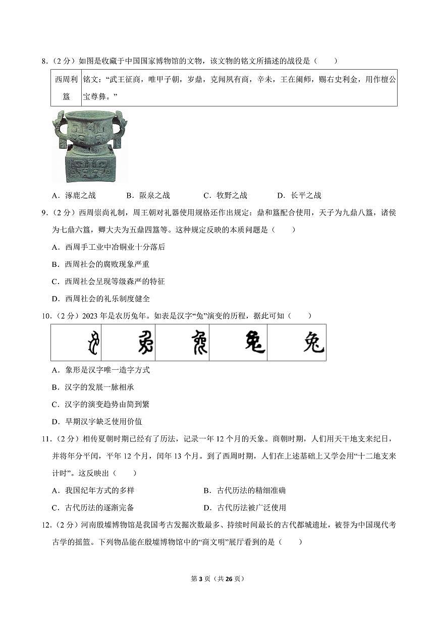 2024-2025学年山东省临沂市兰山区七年级（上）期中历史试卷第3页