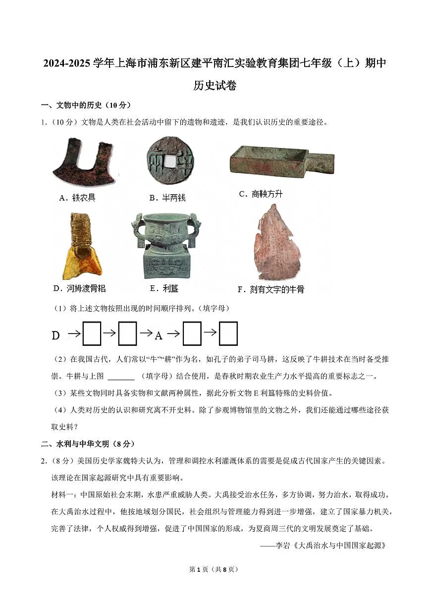 2024-2025学年上海市浦东新区建平南汇实验教育集团七年级（上）期中历史试卷第1页