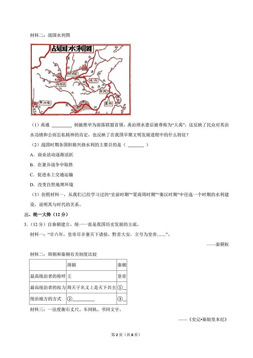 2024-2025学年上海市浦东新区建平南汇实验教育集团七年级（上）期中历史试卷第2页
