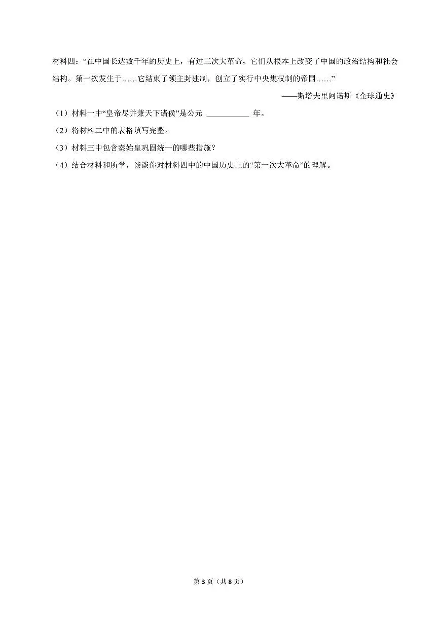 2024-2025学年上海市浦东新区建平南汇实验教育集团七年级（上）期中历史试卷第3页