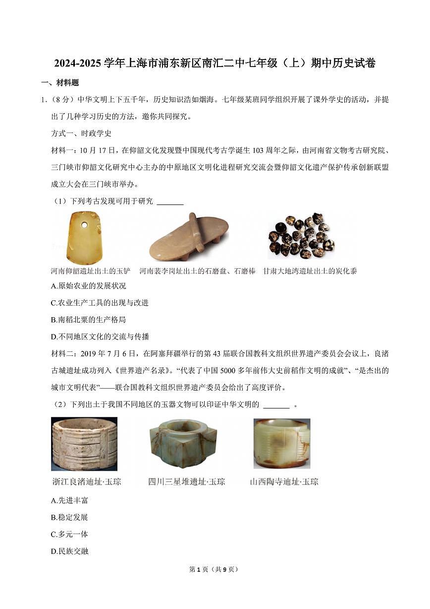 2024-2025学年上海市浦东新区南汇二中七年级（上）期中历史试卷第1页
