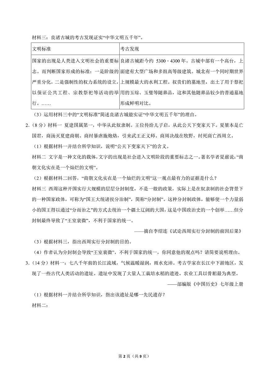 2024-2025学年上海市浦东新区南汇二中七年级（上）期中历史试卷第2页
