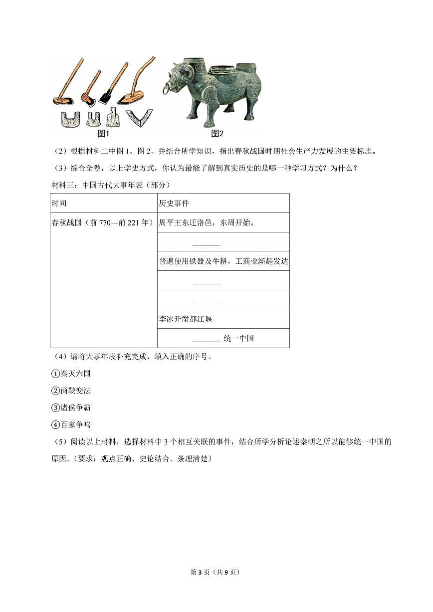 2024-2025学年上海市浦东新区南汇二中七年级（上）期中历史试卷第3页
