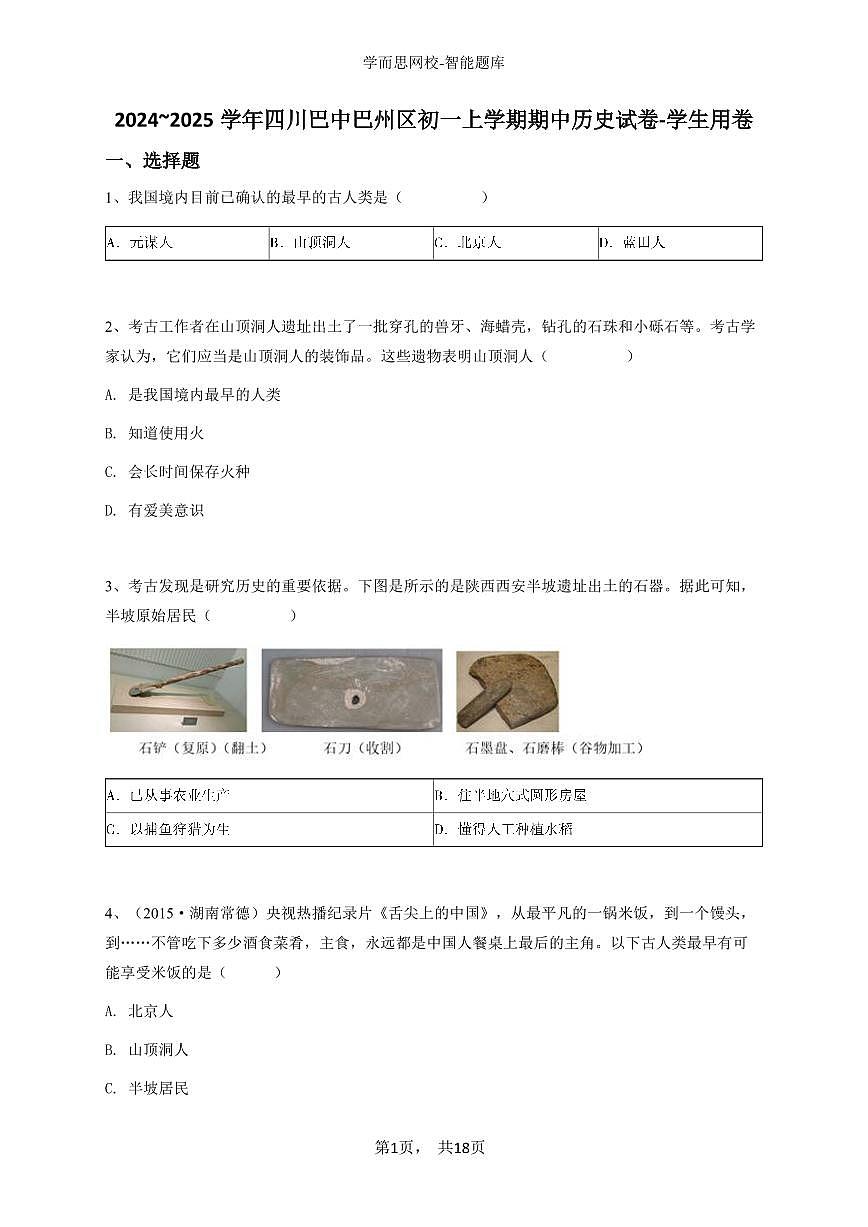 2024~2025学年四川巴中巴州区初一上学期期中历史试卷-学生用卷第1页