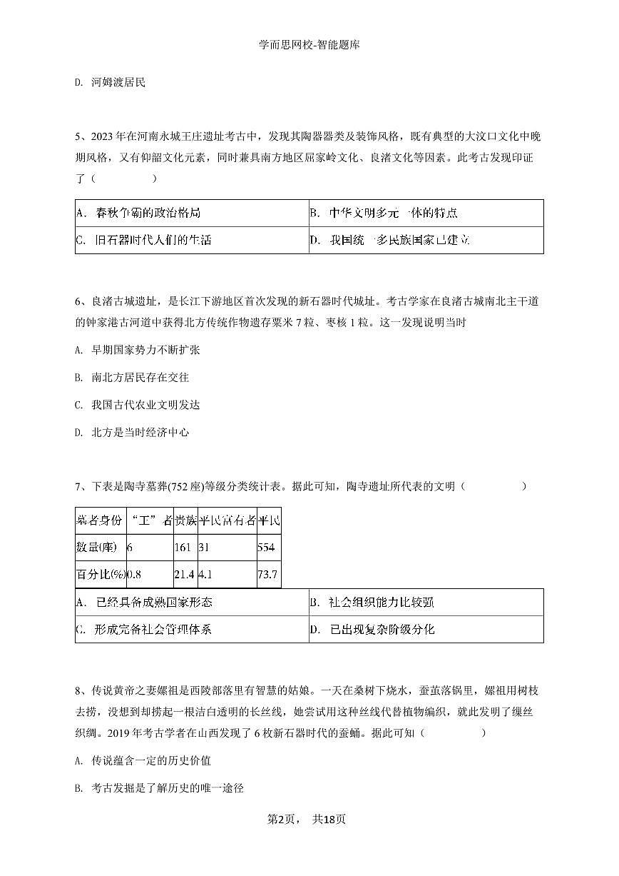 2024~2025学年四川巴中巴州区初一上学期期中历史试卷-学生用卷第2页