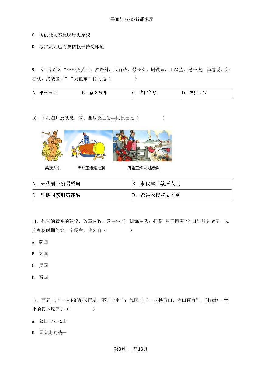 2024~2025学年四川巴中巴州区初一上学期期中历史试卷-学生用卷第3页
