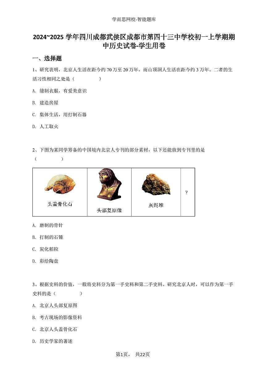 2024~2025学年四川成都武侯区成都市第四十三中学校初一上学期期中历史试卷-学生用卷第1页