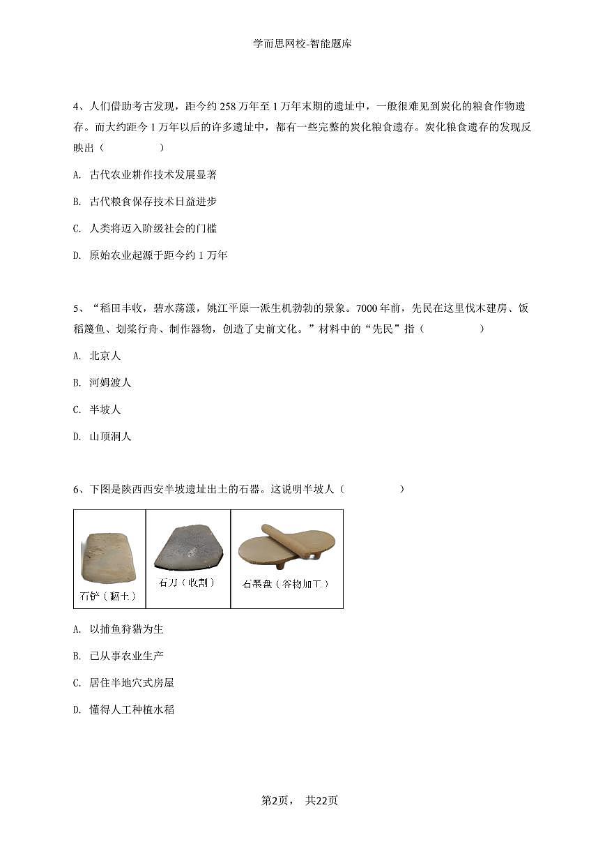2024~2025学年四川成都武侯区成都市第四十三中学校初一上学期期中历史试卷-学生用卷第2页
