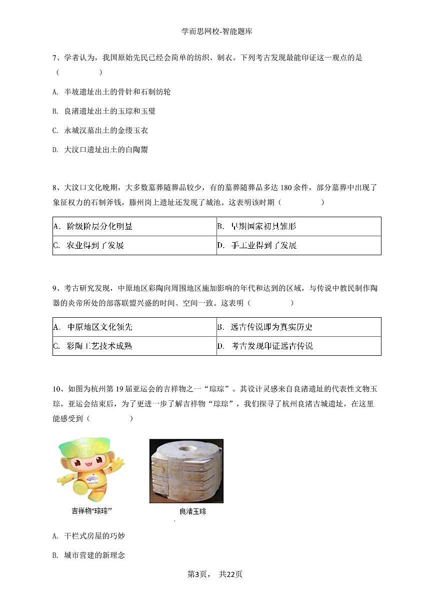 2024~2025学年四川成都武侯区成都市第四十三中学校初一上学期期中历史试卷-学生用卷第3页