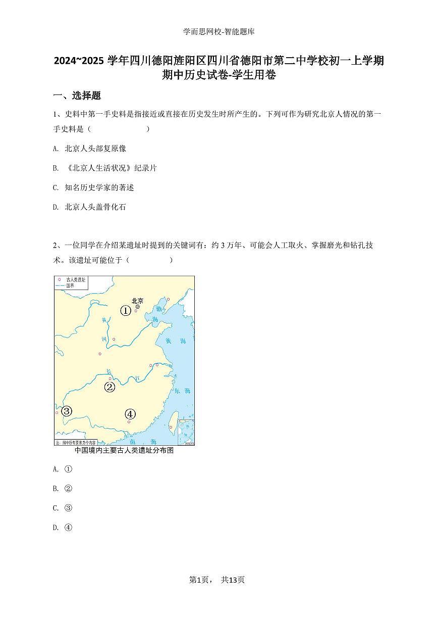 2024~2025学年四川德阳旌阳区四川省德阳市第二中学校初一上学期期中历史试卷-学生用卷第1页