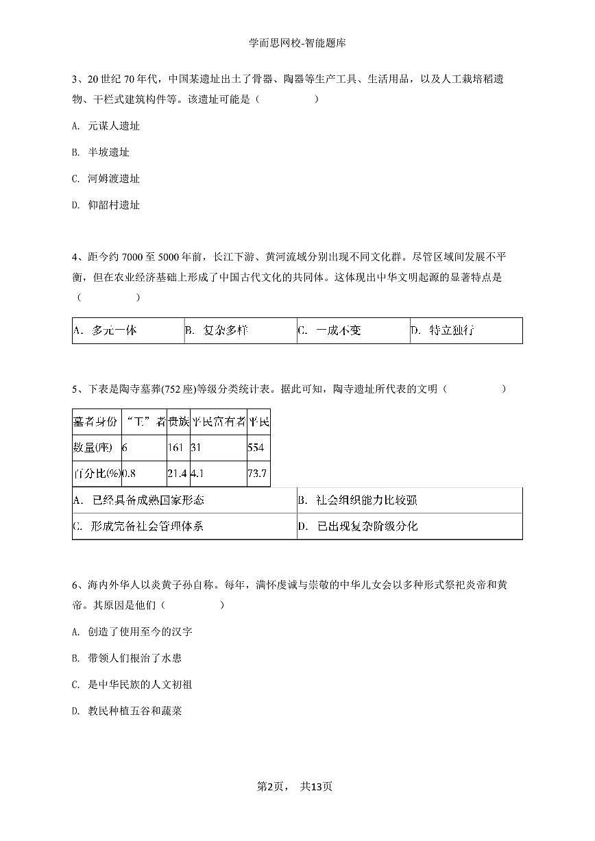2024~2025学年四川德阳旌阳区四川省德阳市第二中学校初一上学期期中历史试卷-学生用卷第2页