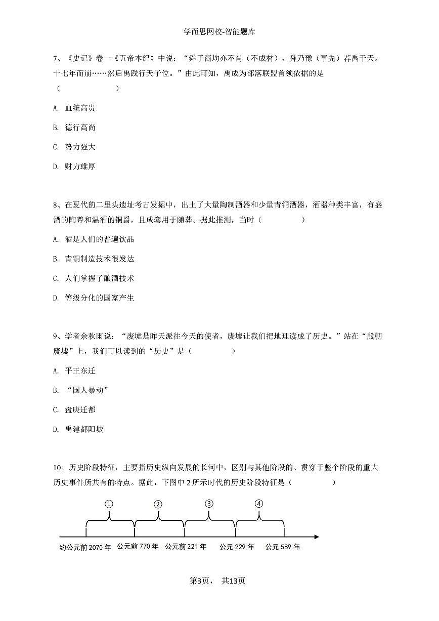 2024~2025学年四川德阳旌阳区四川省德阳市第二中学校初一上学期期中历史试卷-学生用卷第3页