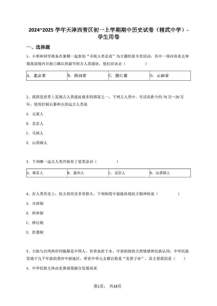 2024~2025学年天津西青区初一上学期期中历史试卷（精武中学）-学生用卷第1页