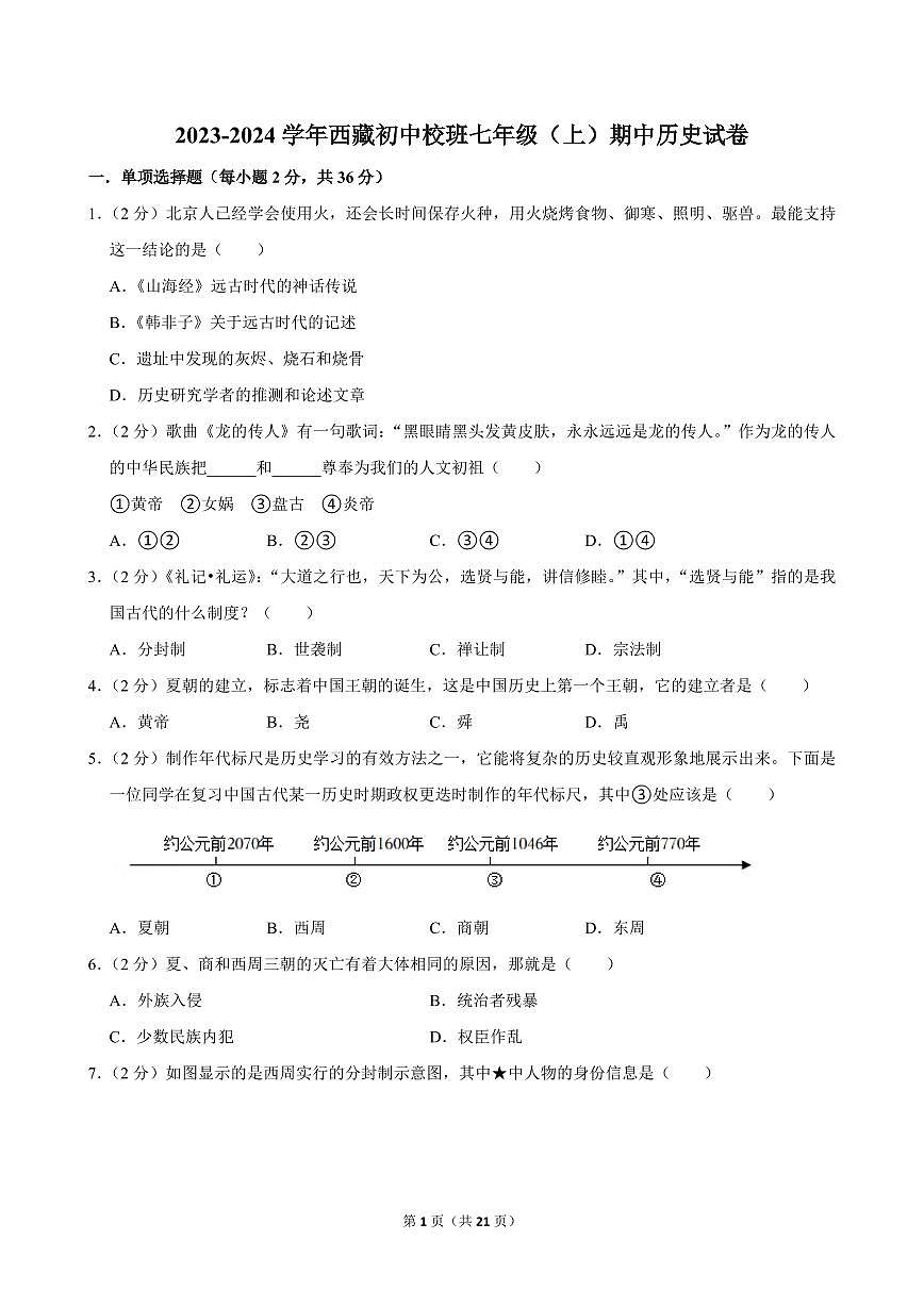 2023-2024学年西藏初中校班七年级（上）期中历史试卷第1页