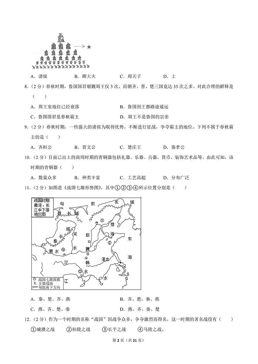 2023-2024学年西藏初中校班七年级（上）期中历史试卷第2页