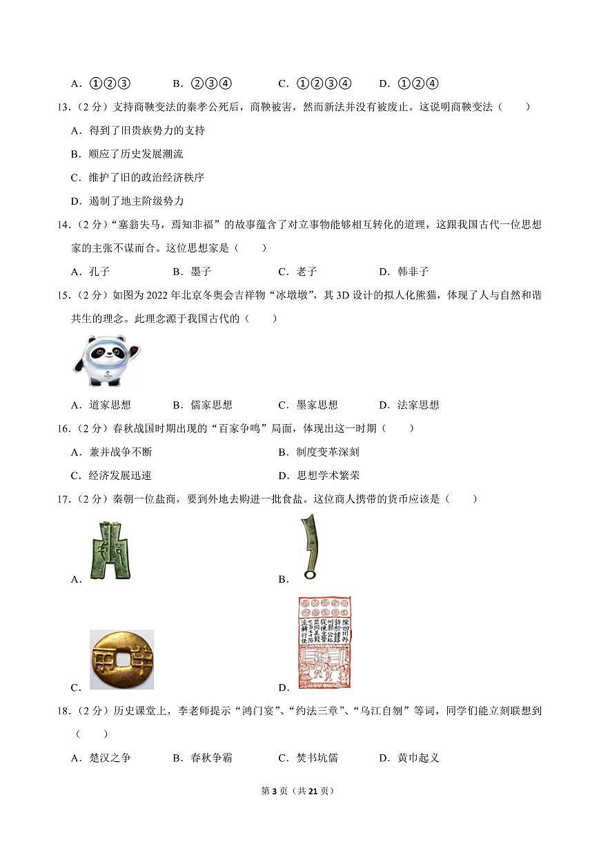 2023-2024学年西藏初中校班七年级（上）期中历史试卷第3页