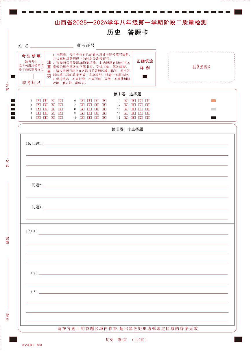 八年级历史 · 答题卡第1页
