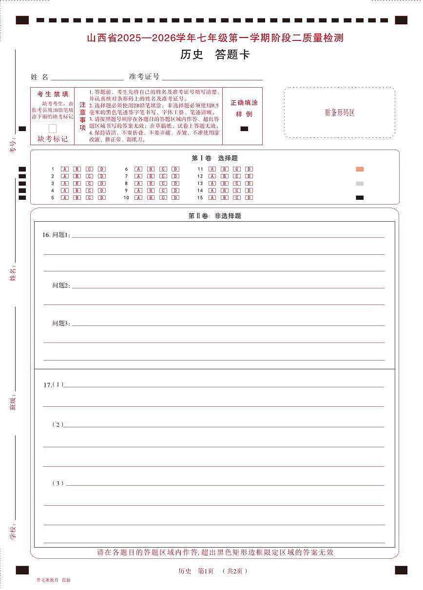 七年级历史 · 答题卡第1页