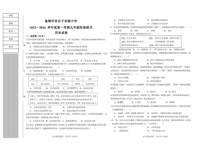 辽宁省盘锦市双台子区实验中学2025-2026学年九年级上学期第一次月考历史试卷（无答案）第1页