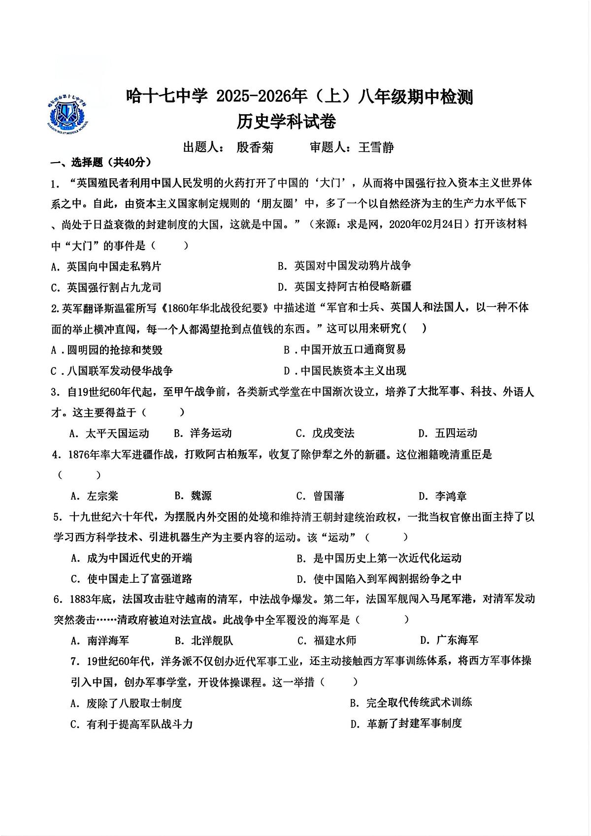 2025年哈尔滨市17中学八年级上学期期中历史试卷和答案第1页